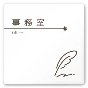 デザイナールームプレート　飲食店向け　ブラウン 事務室 白マットアクリル W150×H150 (AC-1515-RA-KM1-0115)