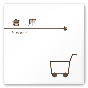 デザイナールームプレート　飲食店向け　ブラウン 倉庫 白マットアクリル W150×H150 (AC-1515-RA-KM1-0118)