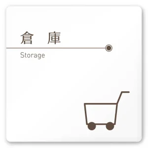 デザイナールームプレート　飲食店向け　ブラウン 倉庫 白マットアクリル W150×H150 (AC-1515-RA-KM1-0118)