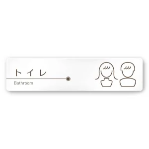 デザイナールームプレート　飲食店向け　ブラウン トイレ1 白マットアクリル W250×H60 (AC-2560-RA-KM1-0201)