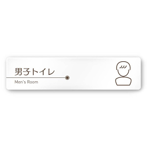 デザイナールームプレート　飲食店向け　ブラウン 男子トイレ１ 白マットアクリル W250×H60 (AC-2560-RA-KM1-0203)