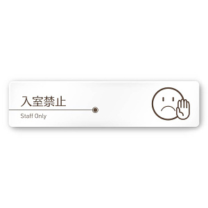 デザイナールームプレート　飲食店向け　ブラウン Staff only 白マットアクリル W250×H60 (AC-2560-RA-KM1-0210)