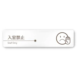 デザイナールームプレート　飲食店向け　ブラウン Staff only 白マットアクリル W250×H60 (AC-2560-RA-KM1-0210)