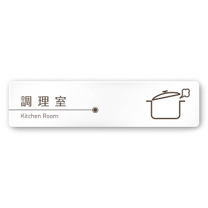 デザイナールームプレート　飲食店向け　ブラウン 調理室 白マットアクリル W250×H60 (AC-2560-RA-KM1-0211)