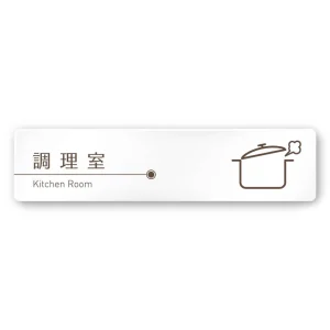デザイナールームプレート　飲食店向け　ブラウン 調理室 白マットアクリル W250×H60 (AC-2560-RA-KM1-0211)