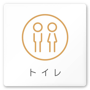 デザイナールームプレート　飲食店向け　サークル トイレ2 白マットアクリル W150×H150 (AC-1515-RA-KM2-0102)