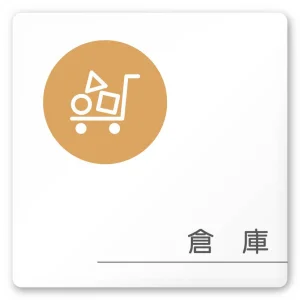 デザイナールームプレート　飲食店向け　サークル 倉庫 白マットアクリル W150×H150 (AC-1515-RA-KM2-0118)