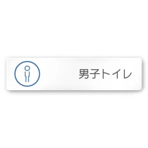 デザイナールームプレート　飲食店向け　サークル 男子トイレ２ 白マットアクリル W250×H60 (AC-2560-RA-KM2-0204)