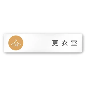 デザイナールームプレート　飲食店向け　サークル 更衣室 白マットアクリル W250×H60 (AC-2560-RA-KM2-0209)