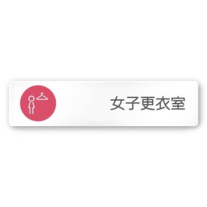 デザイナールームプレート　飲食店向け　サークル 女子更衣室 白マットアクリル W250×H60 (AC-2560-RA-KM2-0220)