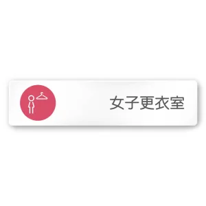 デザイナールームプレート　飲食店向け　サークル 女子更衣室 白マットアクリル W250×H60 (AC-2560-RA-KM2-0220)