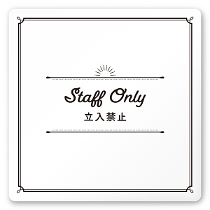 デザイナールームプレート　飲食店向け　クラシック Staff only 白マットアクリル W150×H150 (AC-1515-RA-NT1-0110)