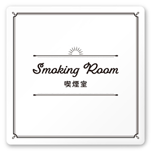 デザイナールームプレート　飲食店向け　クラシック 喫煙室 白マットアクリル W150×H150 (AC-1515-RA-NT1-0112)