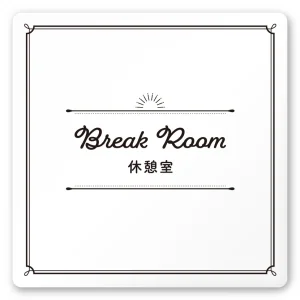 デザイナールームプレート　飲食店向け　クラシック 休憩室 白マットアクリル W150×H150 (AC-1515-RA-NT1-0113)