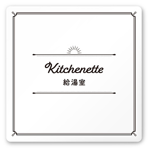 デザイナールームプレート　飲食店向け　クラシック 給湯室 白マットアクリル W150×H150 (AC-1515-RA-NT1-0117)