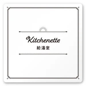 デザイナールームプレート　飲食店向け　クラシック 給湯室 白マットアクリル W150×H150 (AC-1515-RA-NT1-0117)
