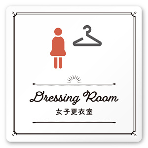 デザイナールームプレート　飲食店向け　クラシック 女子更衣室 白マットアクリル W150×H150 (AC-1515-RB-NT1-0120)