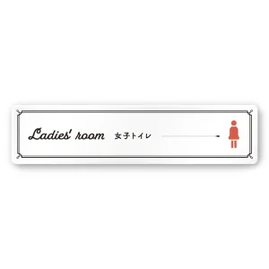 デザイナールームプレート　飲食店向け　クラシック 女子トイレ2 白マットアクリル W250×H60 (AC-2560-RA-NT1-0206)
