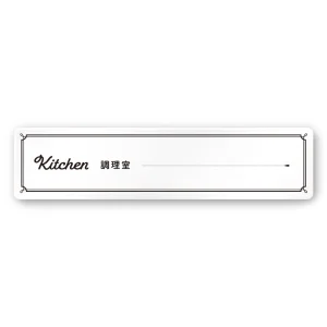 デザイナールームプレート　飲食店向け　クラシック 調理室 白マットアクリル W250×H60 (AC-2560-RA-NT1-0211)