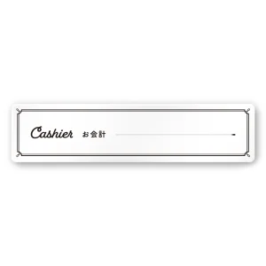 デザイナールームプレート　飲食店向け　クラシック お会計 白マットアクリル W250×H60 (AC-2560-RA-NT1-0216)