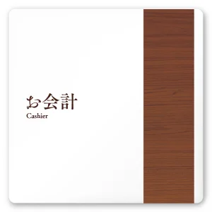 デザイナールームプレート　飲食店向け　木目 お会計 白マットアクリル W150×H150 (AC-1515-RA-IM1-0116)