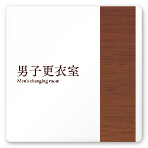 デザイナールームプレート　飲食店向け　木目 男子更衣室 白マットアクリル W150×H150 (AC-1515-RA-IM1-0119)