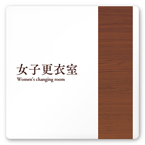 デザイナールームプレート　飲食店向け　木目 女子更衣室 白マットアクリル W150×H150 (AC-1515-RB-IM1-0120)