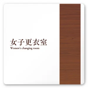 デザイナールームプレート　飲食店向け　木目 女子更衣室 白マットアクリル W150×H150 (AC-1515-RB-IM1-0120)