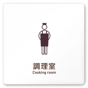 デザイナールームプレート　飲食店向け　シンプル 調理室 白マットアクリル W150×H150 (AC-1515-RA-IM2-0111)