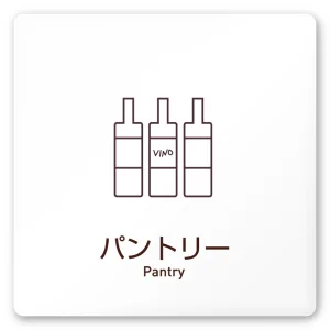 デザイナールームプレート　飲食店向け　シンプル パントリー 白マットアクリル W150×H150 (AC-1515-RA-IM2-0114)