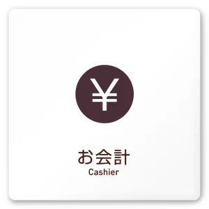 デザイナールームプレート　飲食店向け　シンプル お会計 白マットアクリル W150×H150 (AC-1515-RA-IM2-0116)