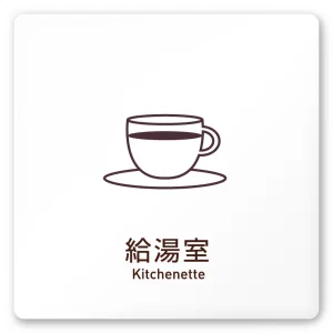 デザイナールームプレート　飲食店向け　シンプル 給湯室 白マットアクリル W150×H150 (AC-1515-RA-IM2-0117)