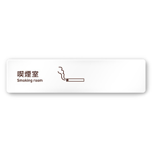 デザイナールームプレート　飲食店向け　シンプル 喫煙室 白マットアクリル W250×H60 (AC-2560-RA-IM2-0212)