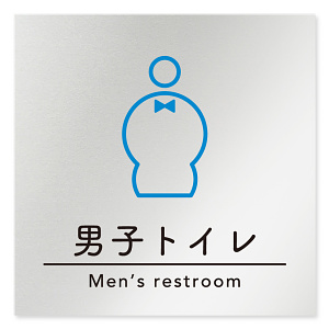 デザイナールームプレート　飲食店向け　シンプル 男子トイレ２ アルミ板 W150×H150 (AL-1515-RB-HS1-0104)
