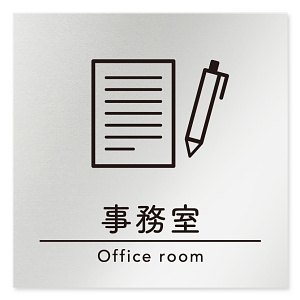 デザイナールームプレート　飲食店向け　シンプル 事務室 アルミ板 W150×H150 (AL-1515-RB-HS1-0115)