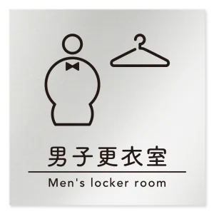 デザイナールームプレート　飲食店向け　シンプル 男子更衣室 アルミ板 W150×H150 (AL-1515-RB-HS1-0119)