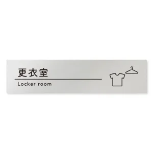 デザイナールームプレート　飲食店向け　シンプル 更衣室 アルミ板 W250×H60 (AL-2560-RB-HS1-0209)