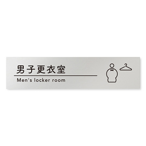 デザイナールームプレート　飲食店向け　シンプル 男子更衣室 アルミ板 W250×H60 (AL-2560-RB-HS1-0219)