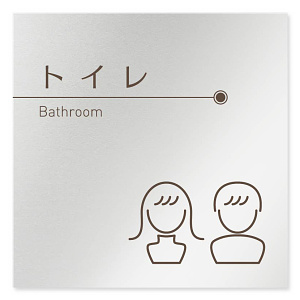 デザイナールームプレート　飲食店向け　ブラウン トイレ1 アルミ板 W150×H150 (AL-1515-RB-KM1-0101)