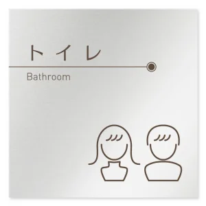 デザイナールームプレート　飲食店向け　ブラウン トイレ1 アルミ板 W150×H150 (AL-1515-RB-KM1-0101)