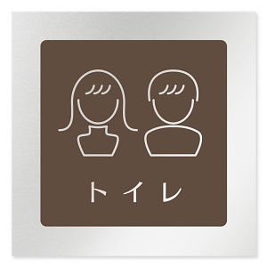 デザイナールームプレート　飲食店向け　ブラウン トイレ2 アルミ板 W150×H150 (AL-1515-RB-KM1-0102)