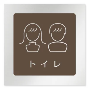 デザイナールームプレート　飲食店向け　ブラウン トイレ2 アルミ板 W150×H150 (AL-1515-RB-KM1-0102)