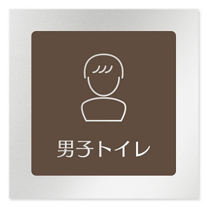 デザイナールームプレート　飲食店向け　ブラウン 男子トイレ２ アルミ板 W150×H150 (AL-1515-RB-KM1-0104)
