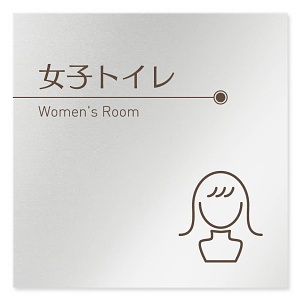 デザイナールームプレート　飲食店向け　ブラウン 女子トイレ1 アルミ板 W150×H150 (AL-1515-RB-KM1-0105)