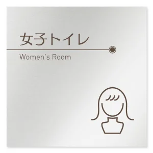 デザイナールームプレート　飲食店向け　ブラウン 女子トイレ1 アルミ板 W150×H150 (AL-1515-RB-KM1-0105)