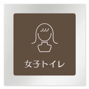 デザイナールームプレート　飲食店向け　ブラウン 女子トイレ2 アルミ板 W150×H150 (AL-1515-RB-KM1-0106)