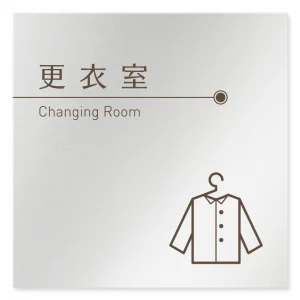 デザイナールームプレート　飲食店向け　ブラウン 更衣室 アルミ板 W150×H150 (AL-1515-RB-KM1-0109)