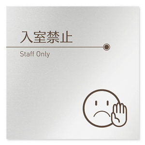 デザイナールームプレート　飲食店向け　ブラウン Staff only アルミ板 W150×H150 (AL-1515-RB-KM1-0110)