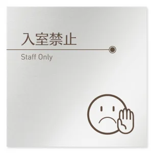 デザイナールームプレート　飲食店向け　ブラウン Staff only アルミ板 W150×H150 (AL-1515-RB-KM1-0110)