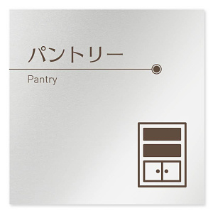 デザイナールームプレート　飲食店向け　ブラウン パントリー アルミ板 W150×H150 (AL-1515-RB-KM1-0114)